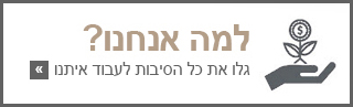 היתרונות שלנו